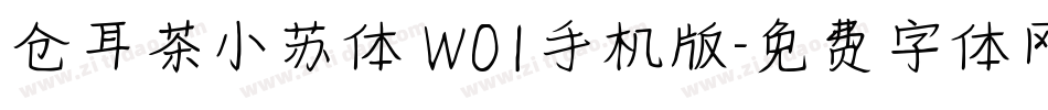 仓耳茶小苏体 W01手机版字体转换